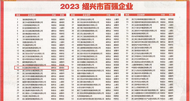 操欧美小骚屄视频权威发布丨2023绍兴市百强企业公布，长业建设集团位列第18位